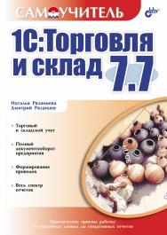 Самоучитель 1С:Торговля и склад 7.7 ISBN 978-5-94157-784-2